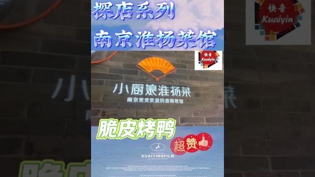快音探店-南京小厨娘淮扬菜馆#旅游推荐官 #探店美食 #探店vlog #探店 快音探店-南京小厨娘淮扬菜馆#旅游推荐官 #探店美食 #探店vlog #探店