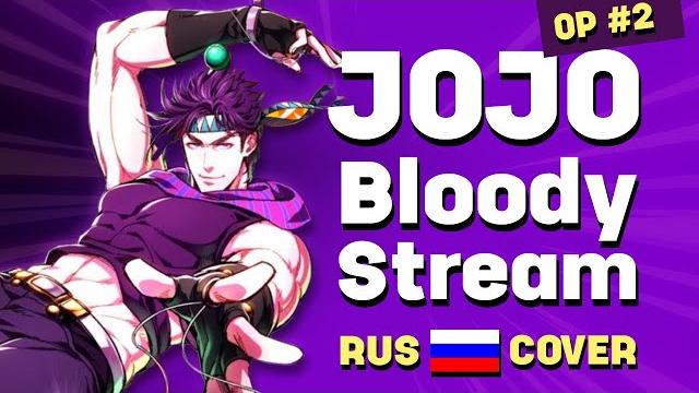 Jojo's bizarre adventure: battle tendency rus op2 - bloody stream - саша плейз кавер Jojo's bizarre adventure: battle tendency rus op2 - bloody stream - саша плейз кавер