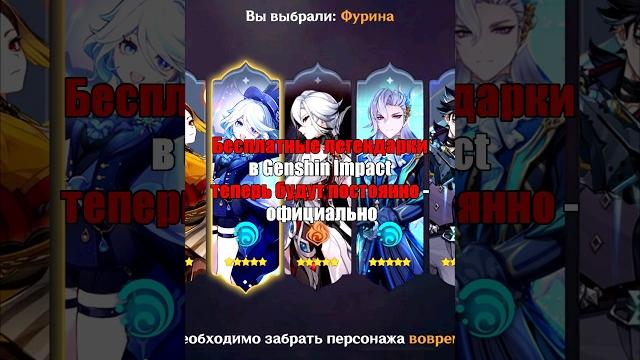 Бесплатные легендарки теперь постоянно в genshin impact! #shorts #геншинимпакт #геншин Бесплатные легендарки теперь постоянно в genshin impact! #shorts #геншинимпакт #геншин