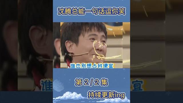 #沈腾 总能一句话逗你笑!三言两语逗得#贾玲 直跺脚!#王牌对王牌 #8姐就爱扒八叭 #沈腾 总能一句话逗你笑!三言两语逗得#贾玲 直跺脚!#王牌对王牌 #8姐就爱扒八叭