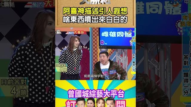 【萬秀大勝利 #shorts 】阿喜這描述引人遐想 啥東西「噴出來」白白的 @samentshow 【萬秀大勝利 #shorts 】阿喜這描述引人遐想 啥東西「噴出來」白白的 @samentshow