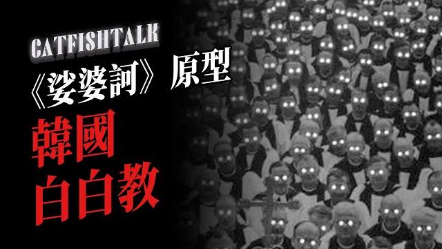 【韓國邪事】電影娑婆訶原型,韓國邪教鼻祖有多恐怖? 樓頂房間里的棺材和上d的人【鯰魚夜話】 【韓國邪事】電影娑婆訶原型,韓國邪教鼻祖有多恐怖? 樓頂房間里的棺材和上d的人【鯰魚夜話】