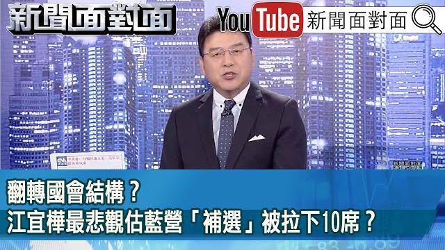 《翻轉國會結構?江宜樺最悲觀估藍營「補選」被拉下10席?》【2025.06.23『新聞面對面』】 《翻轉國會結構?江宜樺最悲觀估藍營「補選」被拉下10席?》【2025.06.23『新聞面對面』】