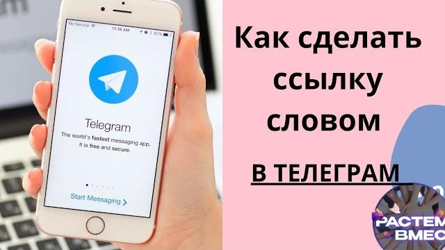 Как сделать ссылку словом в телеграм. ссылка в тексте, ссылка в слове telegram / гиперссылка Как сделать ссылку словом в телеграм. ссылка в тексте, ссылка в слове telegram / гиперссылка