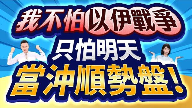 【我不怕以伊戰爭 只怕明天當沖順勢盤!】2025.06.16(字幕版) 【我不怕以伊戰爭 只怕明天當沖順勢盤!】2025.06.16(字幕版)