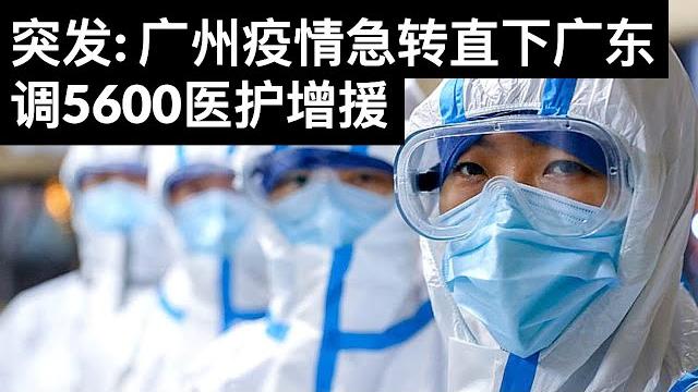 突发: 广州疫情急转直下广东调5600医护增援(字幕)/王剑每日观察/20210605 突发: 广州疫情急转直下广东调5600医护增援(字幕)/王剑每日观察/20210605