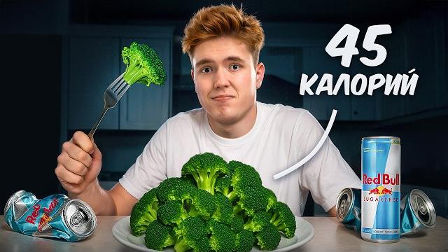 Я сидел 100 часов на самой жёсткой диете в мире Я сидел 100 часов на самой жёсткой диете в мире