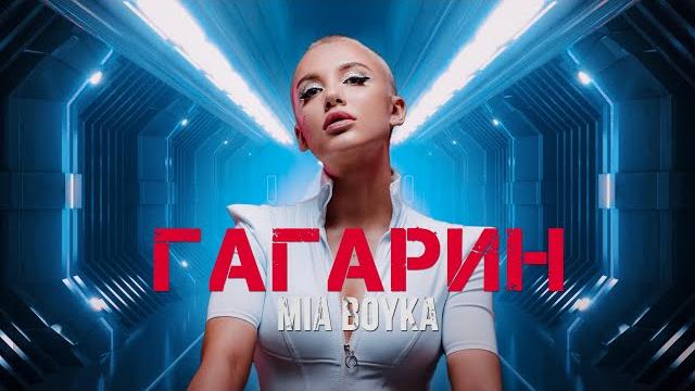Mia boyka - гагарин (премьера клипа 2022) Mia boyka - гагарин (премьера клипа 2022)