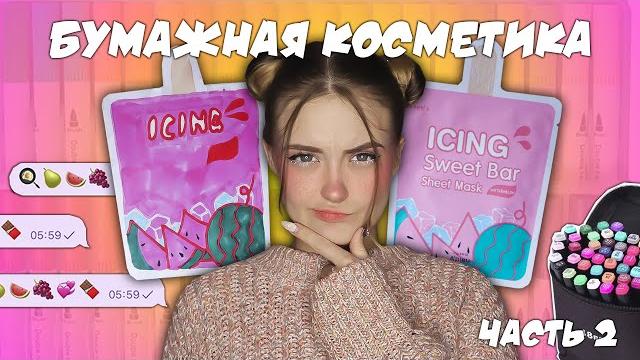 Делаю бумажную косметику \ косметика из бумаги часть 2 Делаю бумажную косметику \ косметика из бумаги часть 2