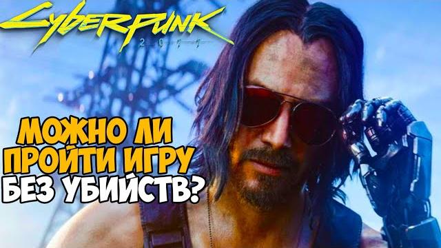 Можно ли пройти cyberpunk 2077 без убийств? Можно ли пройти cyberpunk 2077 без убийств?