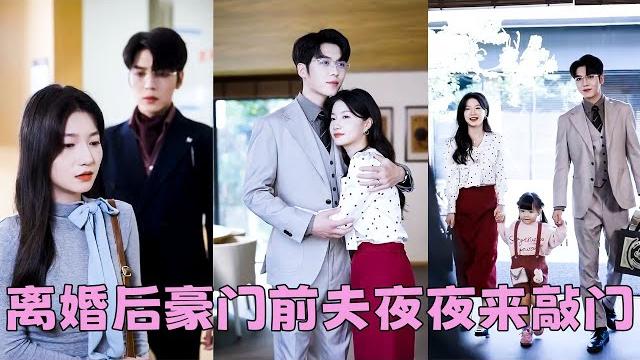 【full】結婚2年,除了床第間最親密的事,傅景川永遠都是一副冷若冰霜的臉,她受夠這場沒有愛情的婚姻選擇離婚,所有人都以為傅景川不愛時漾,包括他自己,可離婚後人們卻看見這位豪門前夫卻放低姿態求她回來! 【full】結婚2年,除了床第間最親密的事,傅景川永遠都是一副冷若冰霜的臉,她受夠這場沒有愛情的婚姻選擇離婚,所有人都以為傅景川不愛時漾,包括他自己,可離婚後人們卻看見這位豪門前夫卻放低姿態求她回來!