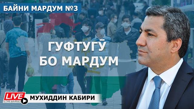 Байни мардум №3 | муҳиддин кабирӣ Байни мардум №3 | муҳиддин кабирӣ