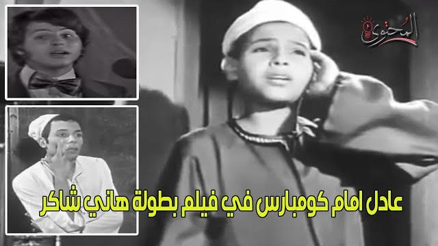 عادل امام كومبارس في فيلم بطولة هاني شاكر عادل امام كومبارس في فيلم بطولة هاني شاكر