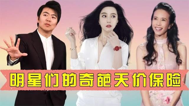 郎朗:我的手很贵,莫文蔚:我的头发八位数,范冰冰:你们靠边 郎朗:我的手很贵,莫文蔚:我的头发八位数,范冰冰:你们靠边