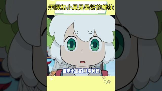 无限和小黑就是最好的师徒 #罗小黑战记 #小黑 #无限 无限和小黑就是最好的师徒 #罗小黑战记 #小黑 #无限