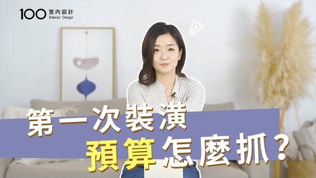【裝修攻略】新手裝潢必知!第一次裝潢預算怎麼抓?|100室內設計(2020) 【裝修攻略】新手裝潢必知!第一次裝潢預算怎麼抓?|100室內設計(2020)