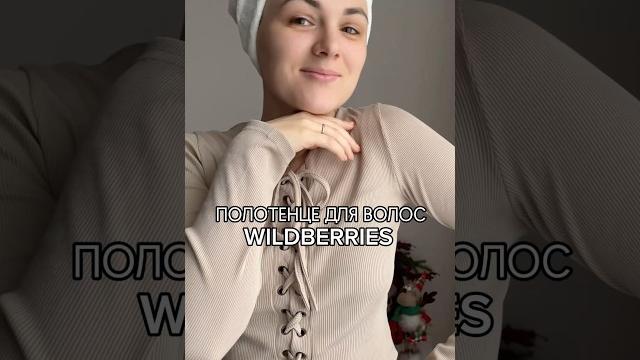 Как же классно оно впитывает воду с волос Как же классно оно впитывает воду с волос