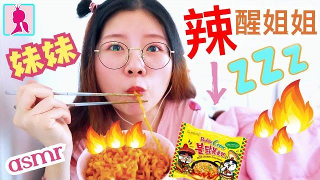 【挑戰】妹妹用最新“韓國辣麵”叫醒姊姊! (恶搞prank)結果超驚人~玉米口味 korean spicy elote corn noodle | asmr mukbang【娘娘上菜#5】 【挑戰】妹妹用最新“韓國辣麵”叫醒姊姊! (恶搞prank)結果超驚人~玉米口味 korean spicy elote corn noodle | asmr mukbang【娘娘上菜#5】