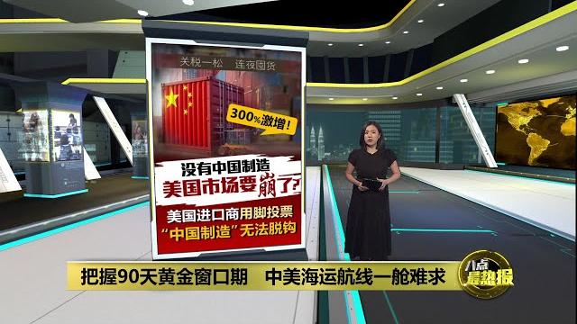 中国赴美集装箱订单飙升近300% 没有中国制造美国市场要崩了? | 八点最热报 16/05/2025 中国赴美集装箱订单飙升近300% 没有中国制造美国市场要崩了? | 八点最热报 16/05/2025
