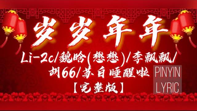岁岁年年 - li-2c/魏晗 (懋懋)/李飘飘/胡66/苏白睡醒啦『恭祝贺 新年 岁岁年年 就让快乐多一些 心想事竟成 如意如愿 春风得意吹满面 』【完整版】(动态歌词/pinyin lyrics) 岁岁年年 - li-2c/魏晗 (懋懋)/李飘飘/胡66/苏白睡醒啦『恭祝贺 新年 岁岁年年 就让快乐多一些 心想事竟成 如意如愿 春风得意吹满面 』【完整版】(动态歌词/pinyin lyrics)