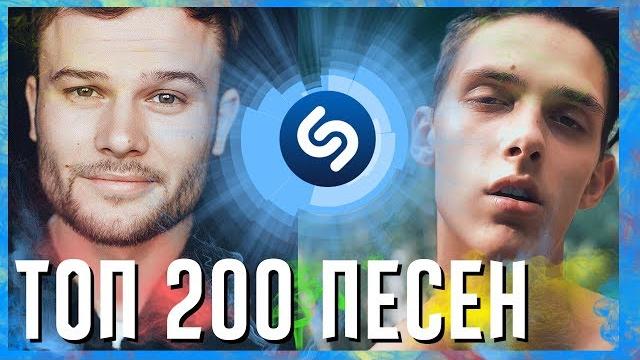 Топ 200 песен shazam | их ищут все | шазам Топ 200 песен shazam | их ищут все | шазам