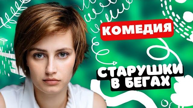 Идеальная комедия на вечер! - старушки в бегах 1-4 серии. русские комедии Идеальная комедия на вечер! - старушки в бегах 1-4 серии. русские комедии