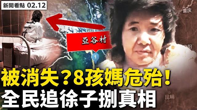 應聘需交素顏照,出差與男領導同住;8孩媽將切腦葉白質?徐子捌或被消失?知名編劇洗地,抖音博主套鎖鏈?s者衣物隨身帶?公安如何比對dna?大數據之王較真,放幾張實地查訪照片【新聞看點02.12】 應聘需交素顏照,出差與男領導同住;8孩媽將切腦葉白質?徐子捌或被消失?知名編劇洗地,抖音博主套鎖鏈?s者衣物隨身帶?公安如何比對dna?大數據之王較真,放幾張實地查訪照片【新聞看點02.12】