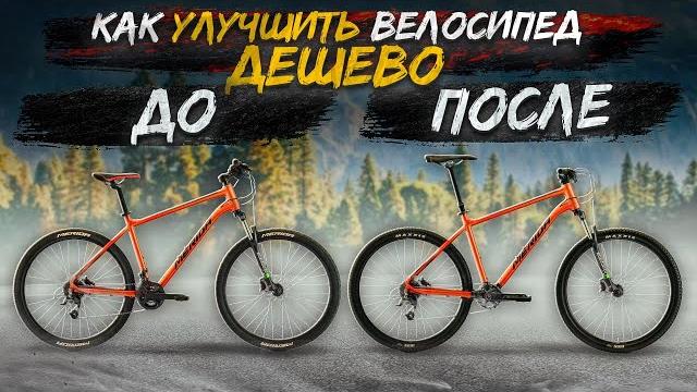 5 способов улучшить велосипед дешево 5 способов улучшить велосипед дешево