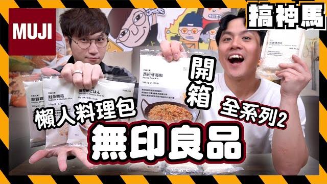 【開箱】無印良品料爆紅商品!超好吃料理包threads網友推薦料理包全系列試吃 【開箱】無印良品料爆紅商品!超好吃料理包threads網友推薦料理包全系列試吃