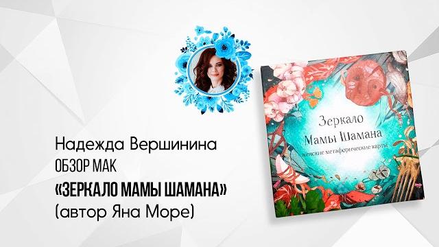 Обзор мак "зеркало мамы шамана" Обзор мак "зеркало мамы шамана"