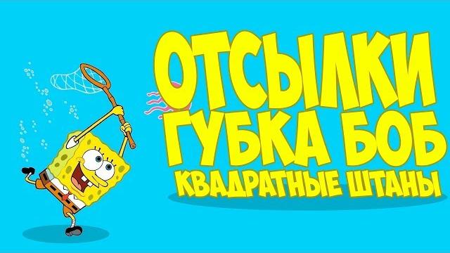 Отсылки в губка боб Отсылки в губка боб