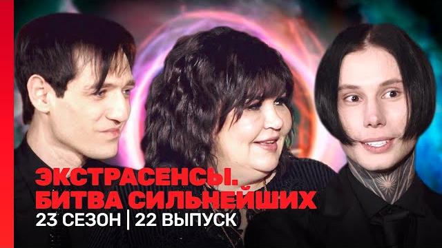Экстрасенсы. битва сильнейших: 2 сезон | 22 выпуск @tnt_shows Экстрасенсы. битва сильнейших: 2 сезон | 22 выпуск @tnt_shows