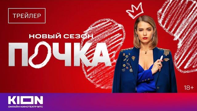 «почка». новый сезон | трейлер | 1 марта на kion «почка». новый сезон | трейлер | 1 марта на kion