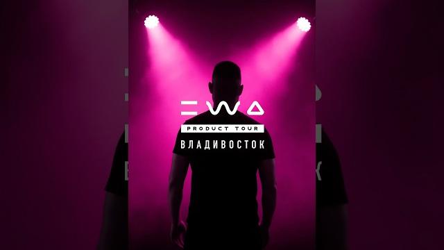 Ewa product tour | владивосток ️ Ewa product tour | владивосток ️