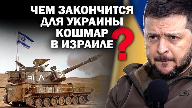 Чем закончится для украины кошмар в израиле? / #зауглом #андрейугланов