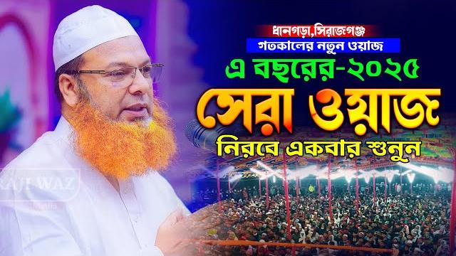 বছরের প্রথম একবার শুনুন চোখে পানি চলে আসবে ! আব্দুল বাসেত খান ওয়াজ abdul baset khan bangla waz 2025 বছরের প্রথম একবার শুনুন চোখে পানি চলে আসবে ! আব্দুল বাসেত খান ওয়াজ abdul baset khan bangla waz 2025