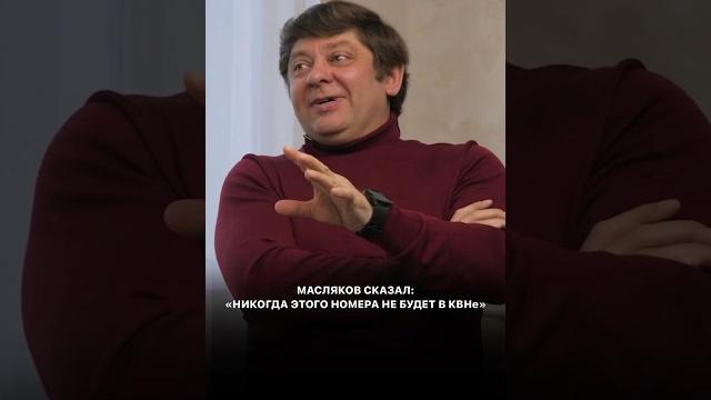 Масляков сказал:«никогда этого номера не будет в квне!» Масляков сказал:«никогда этого номера не будет в квне!»