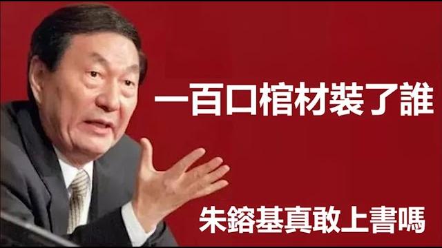 朱鎔基真敢上書嗎?《建民論推墻1594》 朱鎔基真敢上書嗎?《建民論推墻1594》