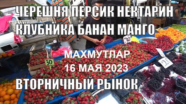 Турция махмутлар вторничный рынок цены на персик нектарин черешню клубнику абрикос бананы мушмула Турция махмутлар вторничный рынок цены на персик нектарин черешню клубнику абрикос бананы мушмула