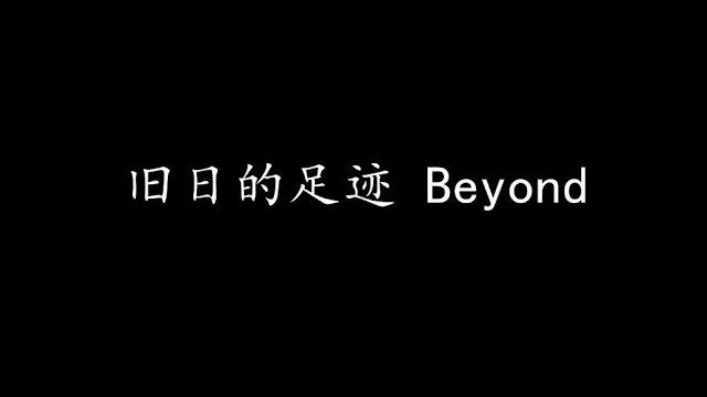 旧日的足迹 beyond (歌词版) 旧日的足迹 beyond (歌词版)