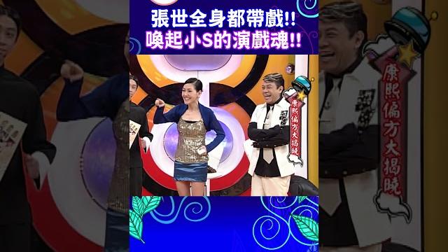 張世全身都帶戲!! 喚起小s的演戲魂!!【康熙來了 #shorts 】@我愛貓大kangsicoming 張世全身都帶戲!! 喚起小s的演戲魂!!【康熙來了 #shorts 】@我愛貓大kangsicoming