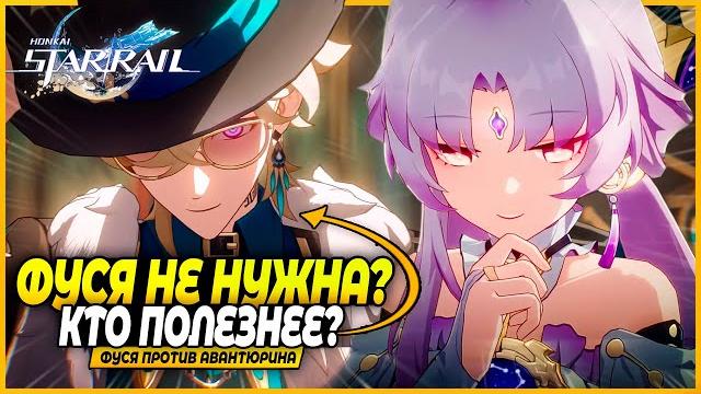 Скипаем фусю? авантюрин против фу сюань: полный разбор и сравнение! honkai: star rail 2.1 Скипаем фусю? авантюрин против фу сюань: полный разбор и сравнение! honkai: star rail 2.1