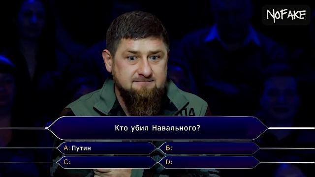 Кадыров – кто хочет стать миллионером? Кадыров – кто хочет стать миллионером?
