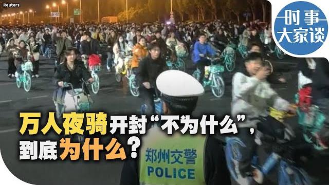 时事大家谈:万人夜骑开封“不为什么”,到底为什么? 时事大家谈:万人夜骑开封“不为什么”,到底为什么?