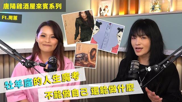 【唐陽雞酒屋】善良真的會有好事 ft.周蕙 【唐陽雞酒屋】善良真的會有好事 ft.周蕙