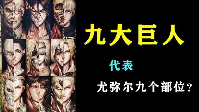 九大巨人,代表尤彌爾九個部位?#shorts 九大巨人,代表尤彌爾九個部位?#shorts