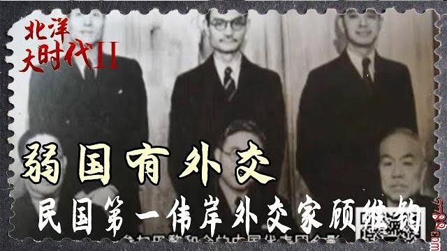 弱国有外交——民国第一伟岸外交家顾维钧 弱国有外交——民国第一伟岸外交家顾维钧