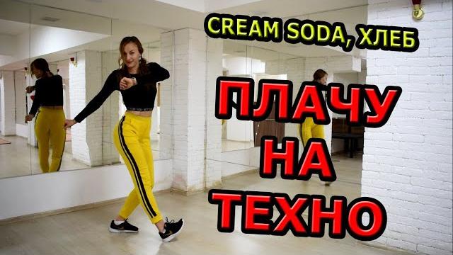 Cream soda, хлеб - плачу на техно танец Cream soda, хлеб - плачу на техно танец