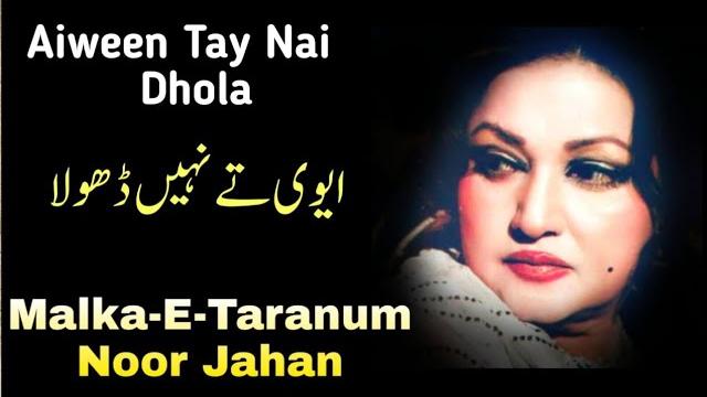 Aiween tay nai dhola tere | malka-e-taranum | noor jahan Aiween tay nai dhola tere | malka-e-taranum | noor jahan