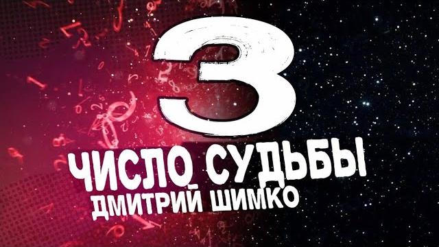 Число судьбы "3" / дмитрий шимко Число судьбы "3" / дмитрий шимко